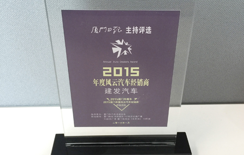 建发汽车荣获“2015厦门年度风云汽车经销商”称号