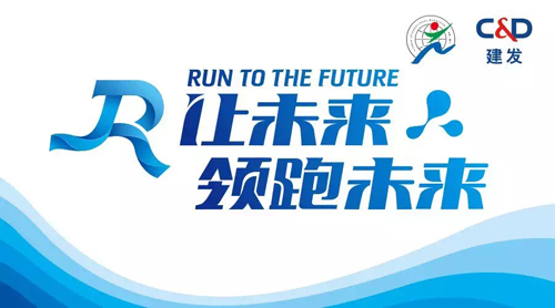 让未来领跑未来——2016建发厦门国际马拉松赛