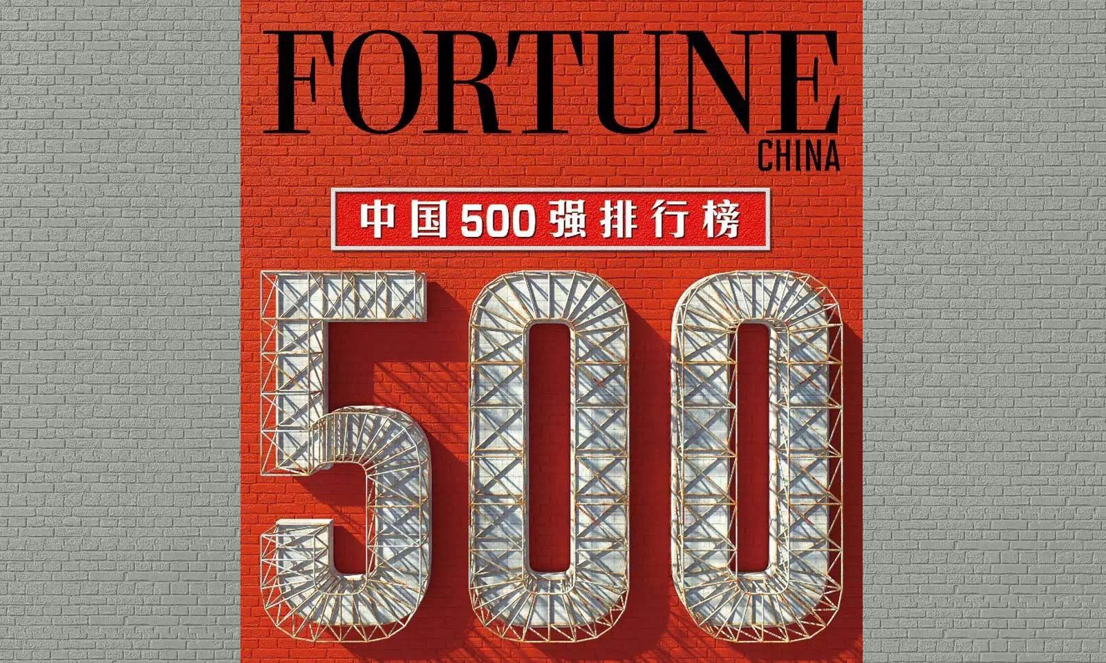 2016年《财富》中国500强 建发股份名列第45位