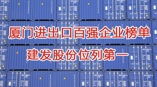 厦进出口百强企业榜单出炉 建发近41亿美元排第一