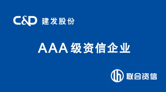 联合资信上调建发股份评级至AAA