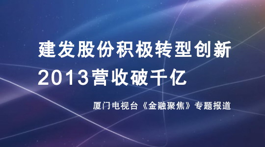 厦视《金融聚焦》：建发股份积极转型创新 2013营收破千亿
