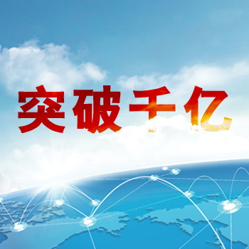 建发股份去年营收突破千亿