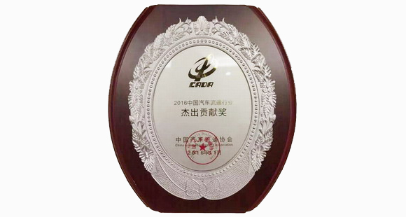 建发汽车荣获2016中国汽车流通行业杰出贡献奖