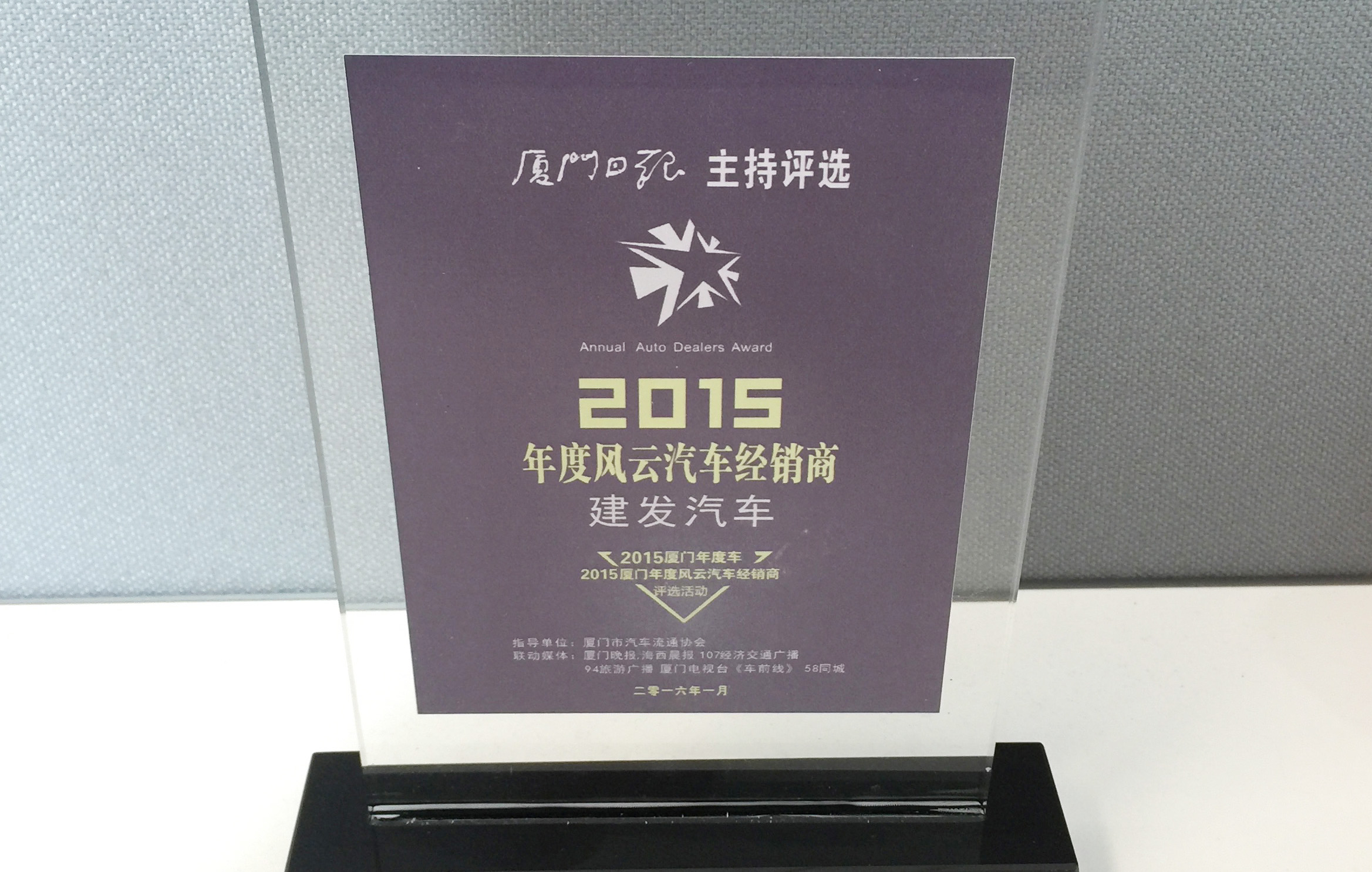 C&D Auto Awarded "Influential Auto Dealer of 2015 in Xiamen"