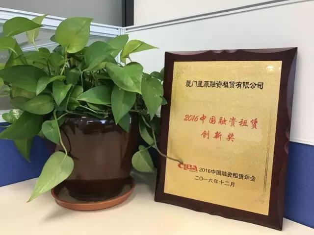 星原公司再次荣获中国融资租赁协会“开拓创新奖”