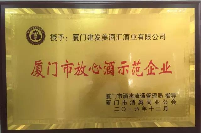 建发美酒汇荣获首批“厦门市放心酒示范企业”称号