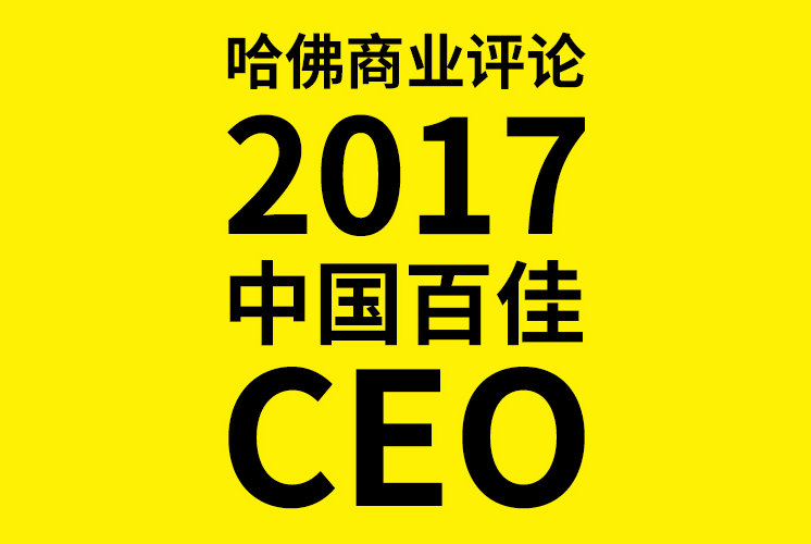 建发股份董事长张勇峰荣登2017中国百佳CEO榜单
