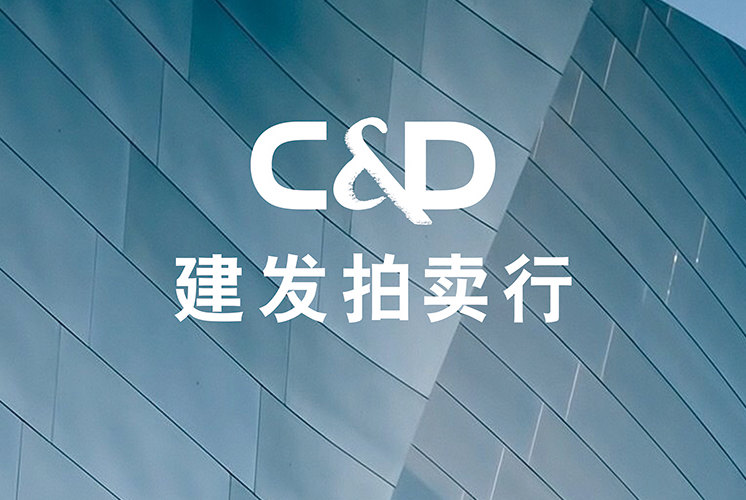 建发拍卖行首拍圆满收槌，成交价超2100万！