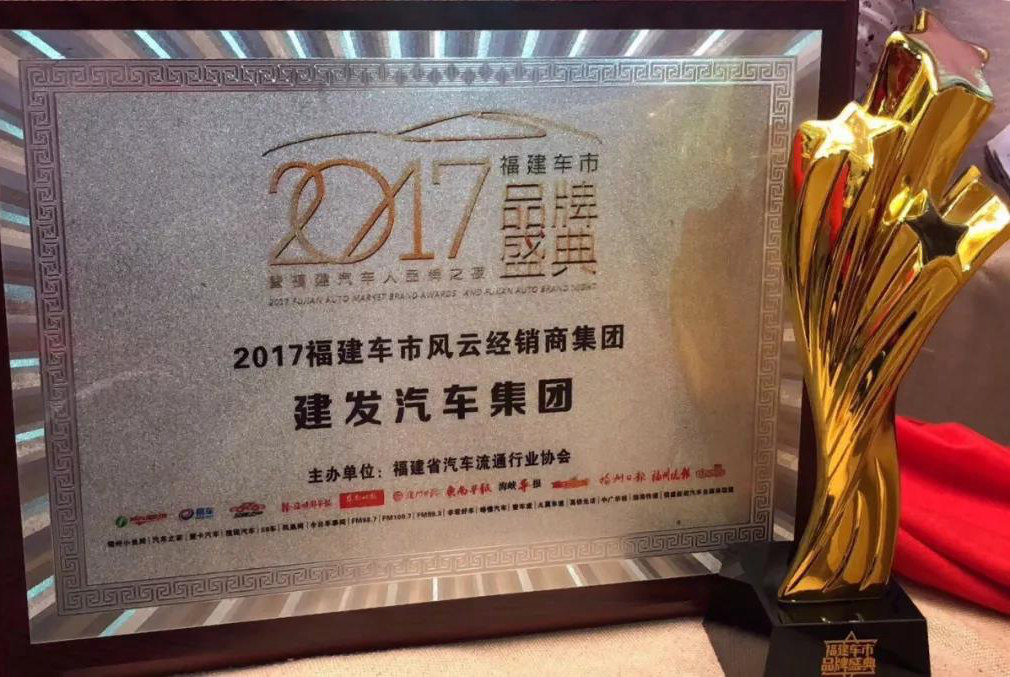 双喜临门 建发汽车连获两项经销商大奖