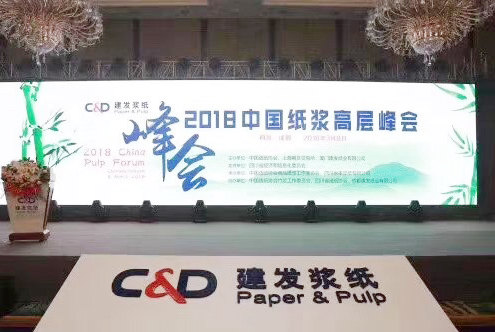 建发纸业成功举办2018中国纸浆高层峰会