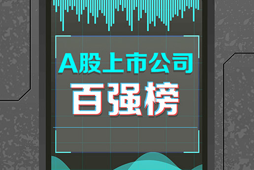 建发股份2017年营收位居“A股上市公司百强榜”第26位