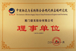 建发股份受邀参建中国物流与采购联合会供应链研究学院