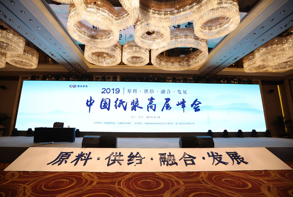2019中国纸浆高层峰会在杭州顺利召开