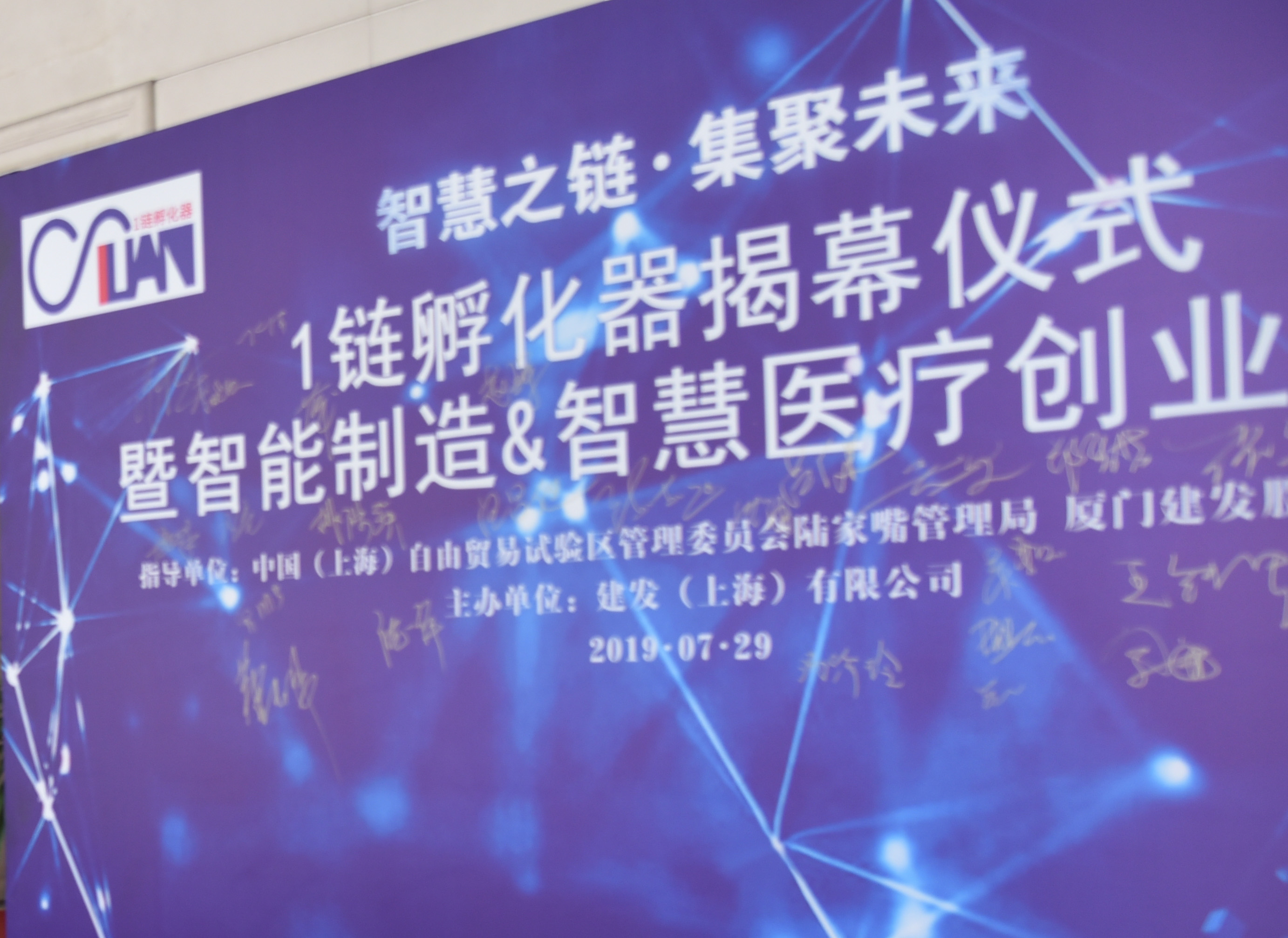 全国首个供应链赋能孵化器——建发(上海)有限公司“1链”孵化器在陆家嘴启动