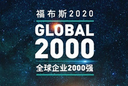 建发股份位居“2020福布斯全球上市公司2000强”第686位