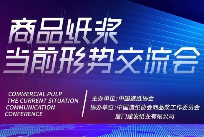 建发纸业顺利承办“商品纸浆当前形势交流会”