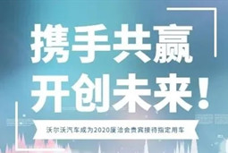 建发众骋沃尔沃助力厦洽会贵宾接待工作