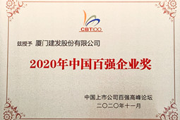 建发股份连续12年荣登“中国上市公司百强排行榜”