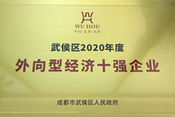 建发（成都）有限公司获评2020年度成都市武侯区外向型经济十强企业