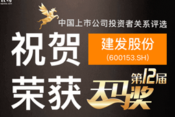 建发股份董事会荣获天马奖“投资者关系最佳董事会”