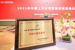 C&amp;D Inc. Has Been Listed in the Top 100 Listed Companies in China For 13 Consecutive Years