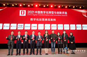 C&amp;D Inc. Won the &quot;Digital Operation Model Case Award&quot; of 2021 China Digital Annual Conference