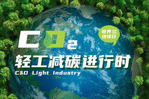 建发轻工：减碳进行时