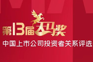 建发股份荣获中国上市公司投资者关系最佳董事会奖