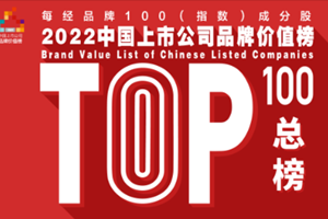 建发股份入选中证每经品牌100指数成分股 再度荣登品牌价值总榜TOP100