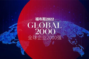 建发股份位居“2022福布斯全球上市公司2000强”第667位