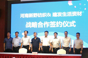 建发生活资材与河南新野纺织签署战略合作协议
