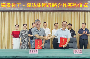 建发化工与建达集团签署战略合作协议