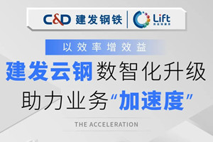 建发钢铁 | 数智化升级，建发云钢助力业务“加速度”