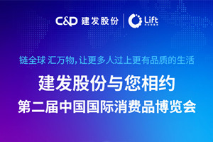 2022年消博会隆重开幕！建发股份参展亮点先睹为快