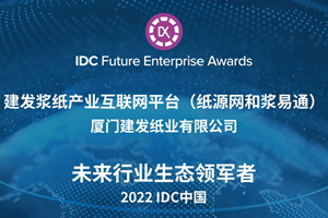 建发浆纸产业互联网平台（纸源网和浆易通）获得IDC “未来行业生态领军者”优秀奖