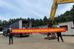 助力实现“双碳”目标！建发股份首单日本采购再生铝顺利启航