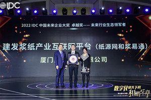建发浆纸产业互联网平台获得IDC未来企业大奖“未来行业生态领军者”亚太区和中国区卓越奖