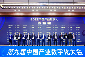 捷报频传｜建发纸业荣登“2022中国产业数字化百强榜”