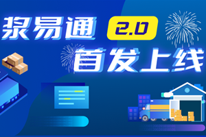 浆易通2.0版本成功上线，让您买浆更轻松！