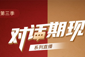 强化金融赋能 助力企业发展——建发农产品亮相中期协“对话期现”活动