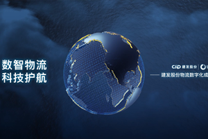 数智物流，科技护航——建发股份供应链物流数字化成果展示