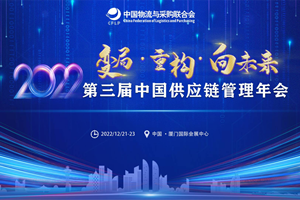 建发股份亮相第三届中国供应链管理年会