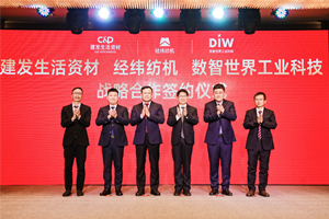聚势谋远，合力共赢——建发生活资材与经纬纺机、数智世界工业科技签署三方战略合作协议