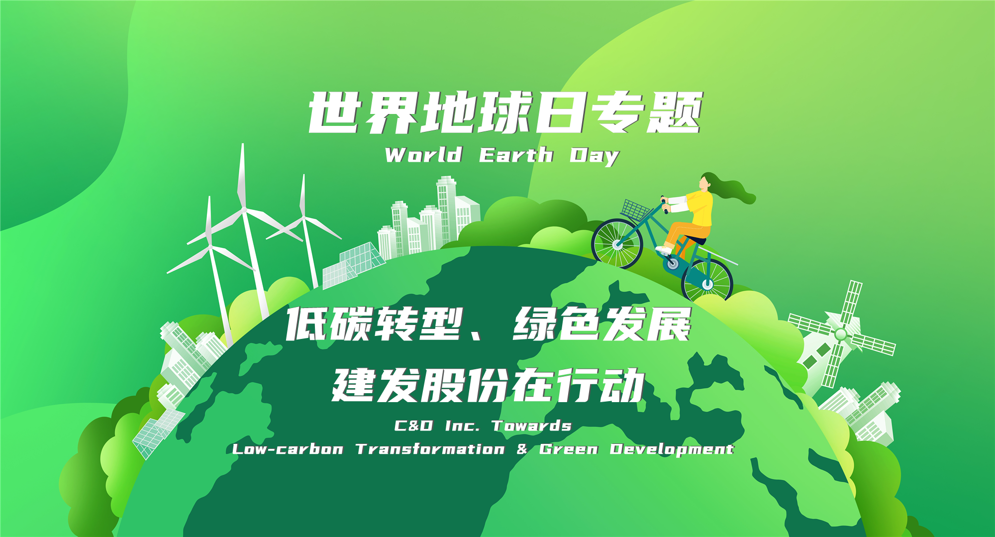 世界地球日专题|低碳转型、绿色发展，建发股份在行动