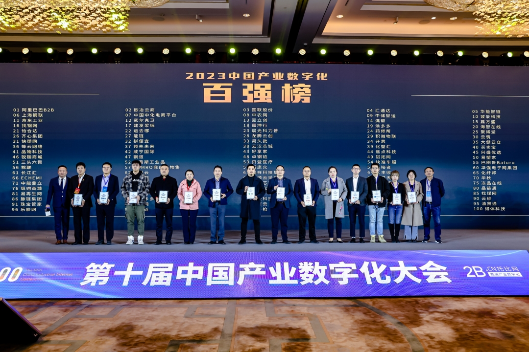 第十届中国产业数字化大会｜新莆京浆纸荣登2023中国产业数字化百强榜