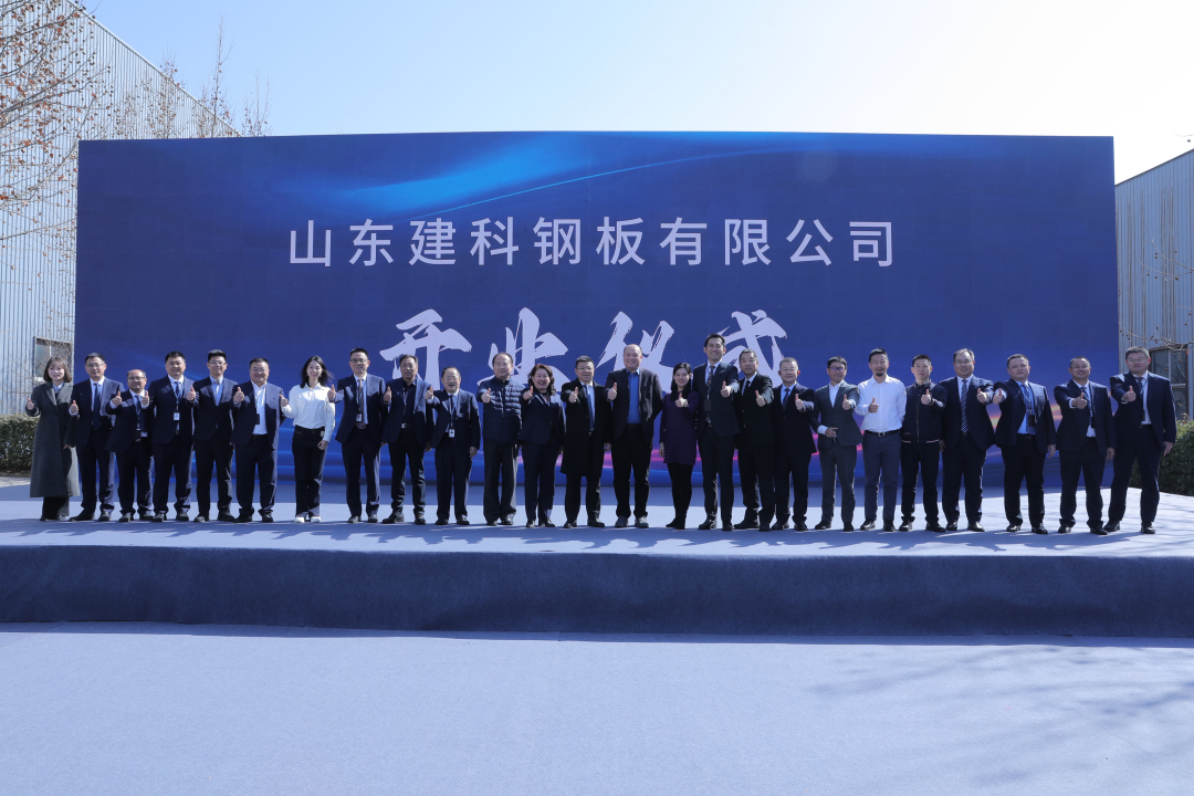 专业共进 务实发展丨新莆京钢铁集团旗下建科钢板有限公司正式开业