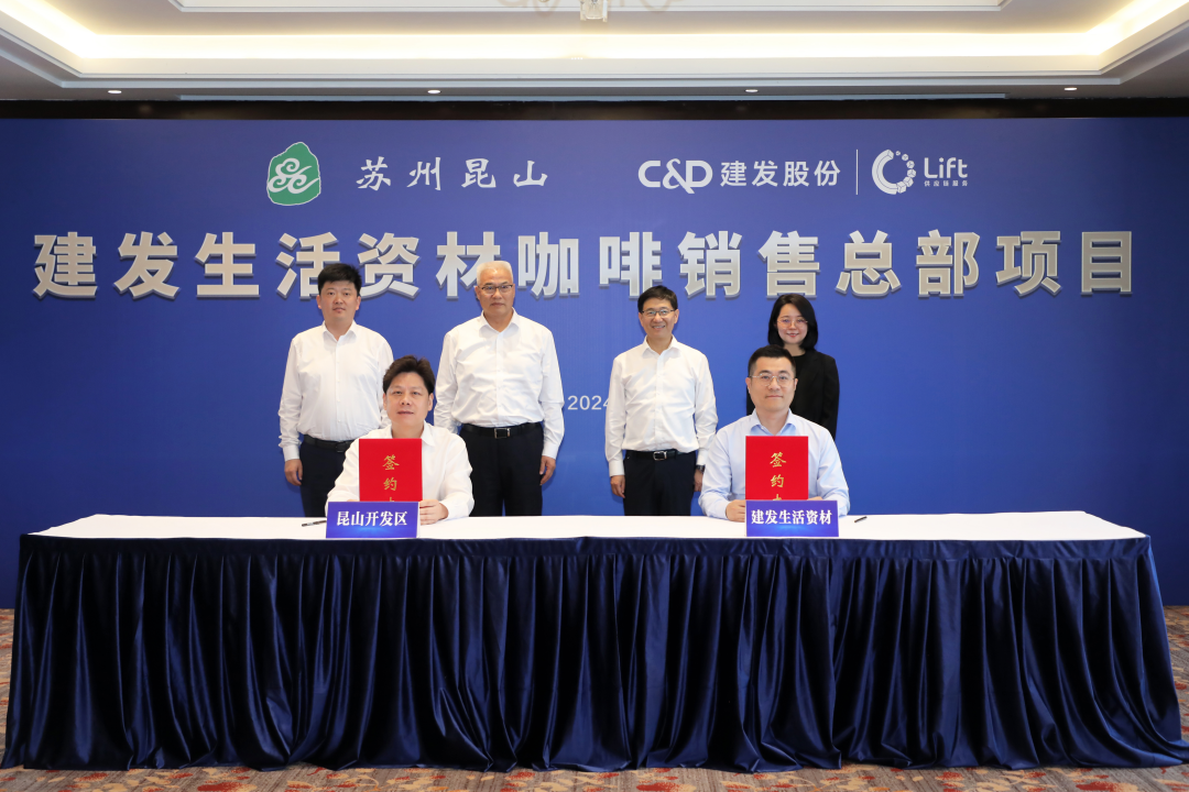 专业“咖”位，与“鹿”共进丨建发生活资材与昆山开发区举行咖啡项目签约仪式