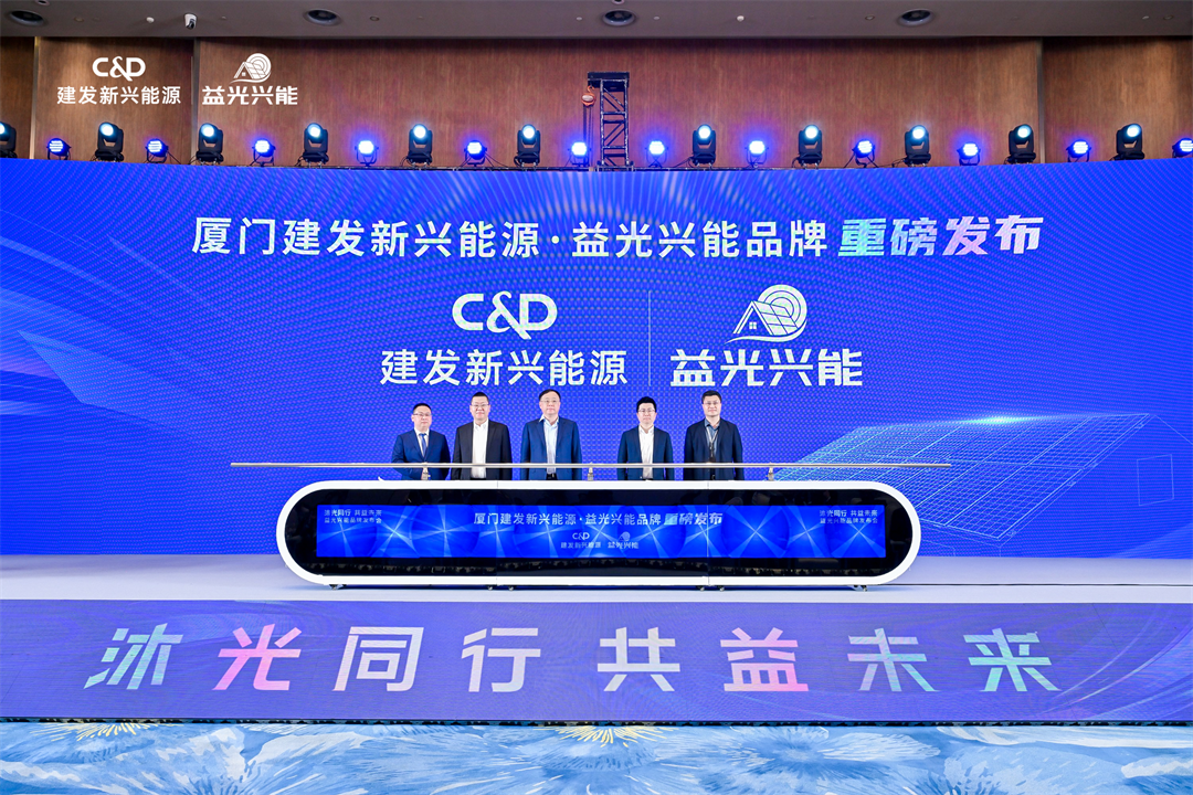 C&amp;D Emerging Energy Launches Residential Photovoltaic Brand &quot;Yi Guang Xing Neng