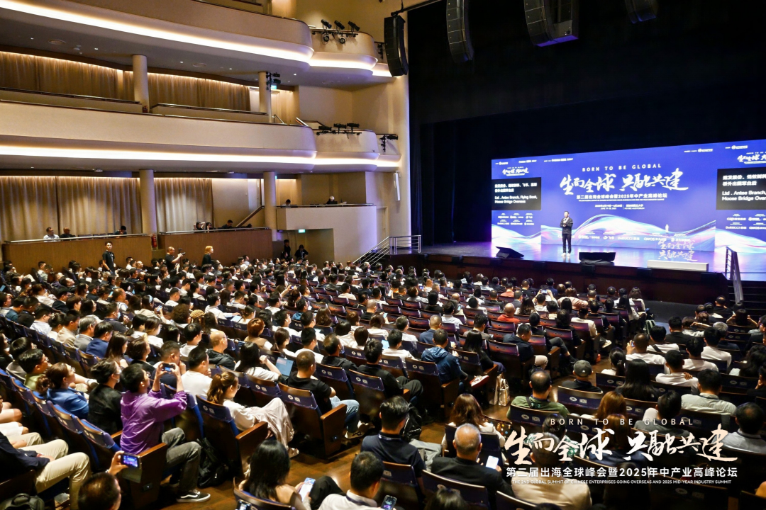 建发股份亮相第二届出海全球峰会，与各界伙伴共探出海新航路